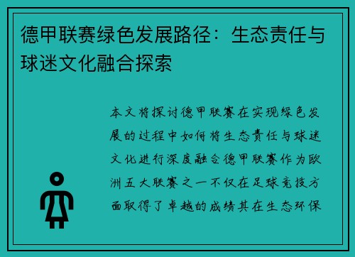 德甲联赛绿色发展路径：生态责任与球迷文化融合探索