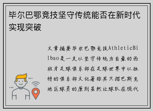 毕尔巴鄂竞技坚守传统能否在新时代实现突破